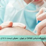 اسکالپ میکروپیگمنتیشن (smp) در تهران - لیست ۱۰ تا از بهترین مراکز