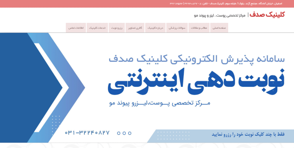  کلینیک زیبایی صدف (دکتر گیتا فقیهی)