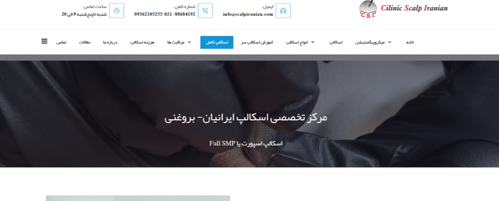 مرکز اسکالپ ایرانیان - مدیریت سرکار خانم بروغنی