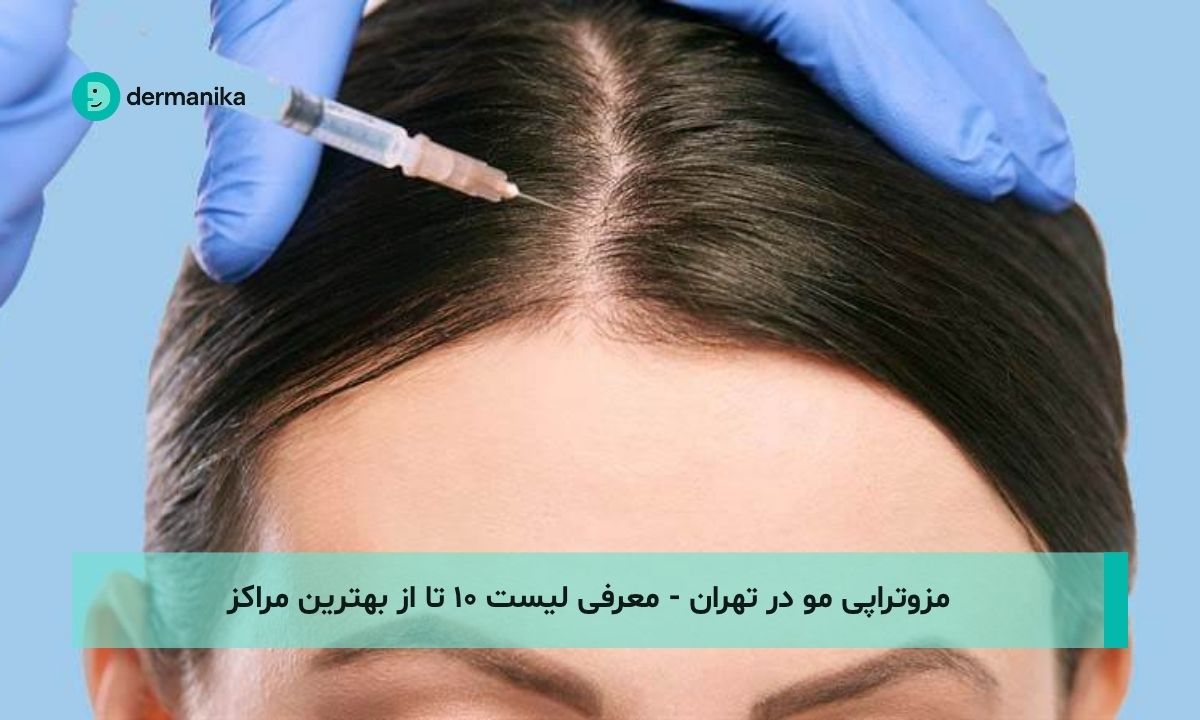مزوتراپی مو در تهران - لیست ۱۰ تا از بهترین مراکز