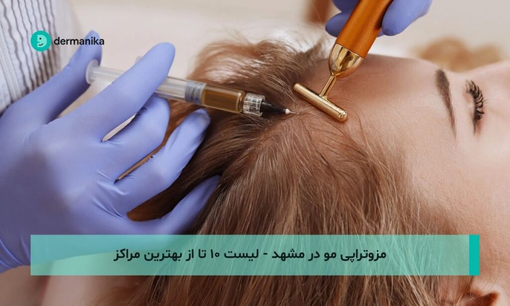مزوتراپی مو در مشهد - لیست ۱۰ تا از بهترین مراکز
