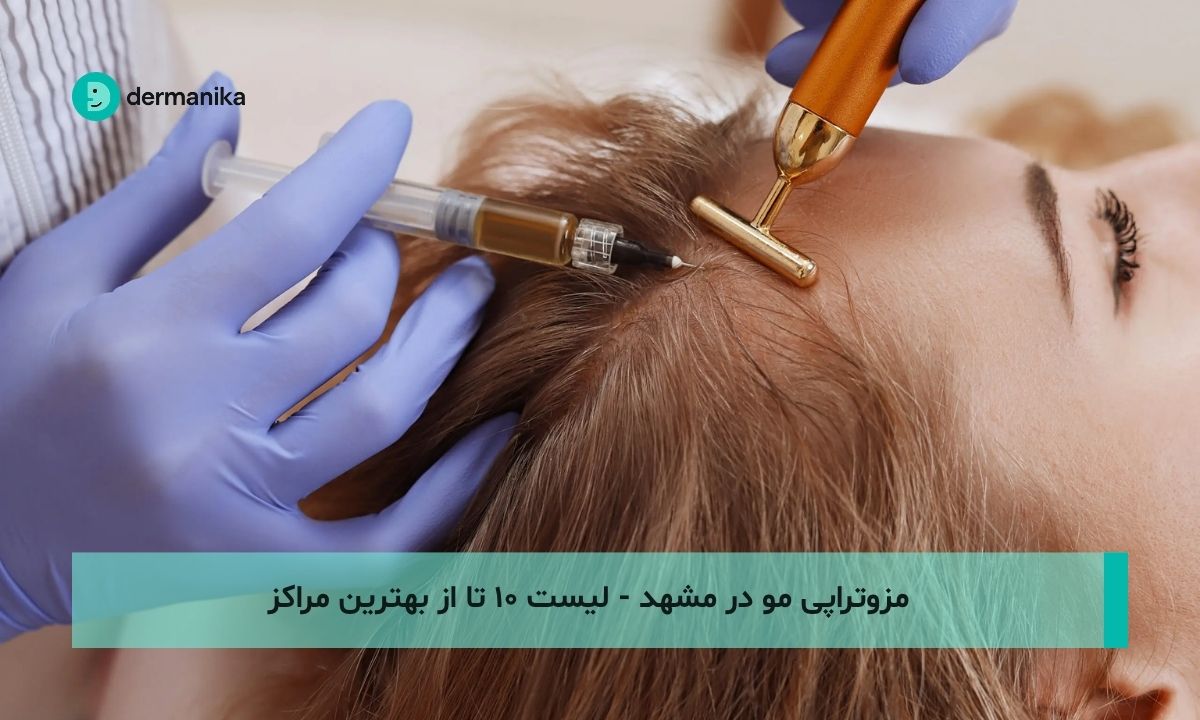 مزوتراپی مو در مشهد - لیست ۱۰ تا از بهترین مراکز