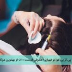پی آر پی مو در تهران - لیست ۱۰ تا از بهترین مراکز