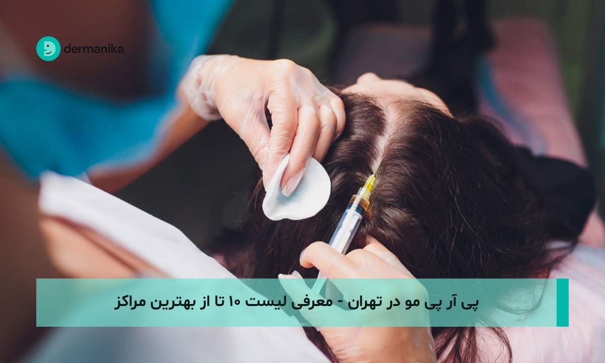 پی آر پی مو در تهران - لیست ۱۰ تا از بهترین مراکز