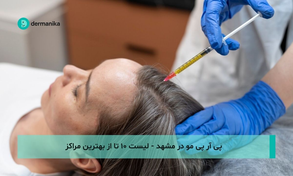 پی آر پی مو در مشهد - لیست ۱۰ تا از بهترین مراکز