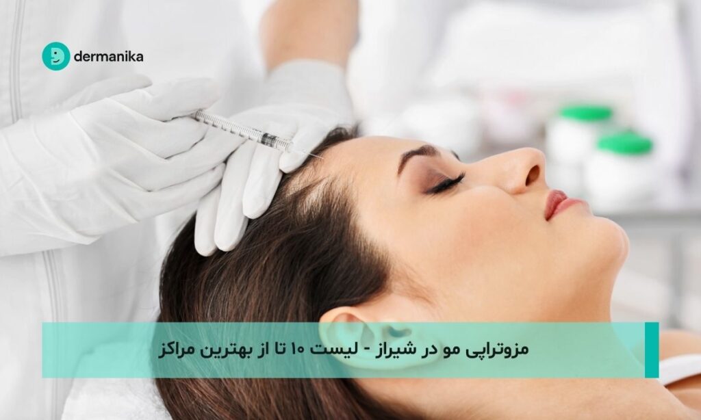 مزوتراپی مو در شیراز - لیست ۱۰ تا از بهترین مراکز