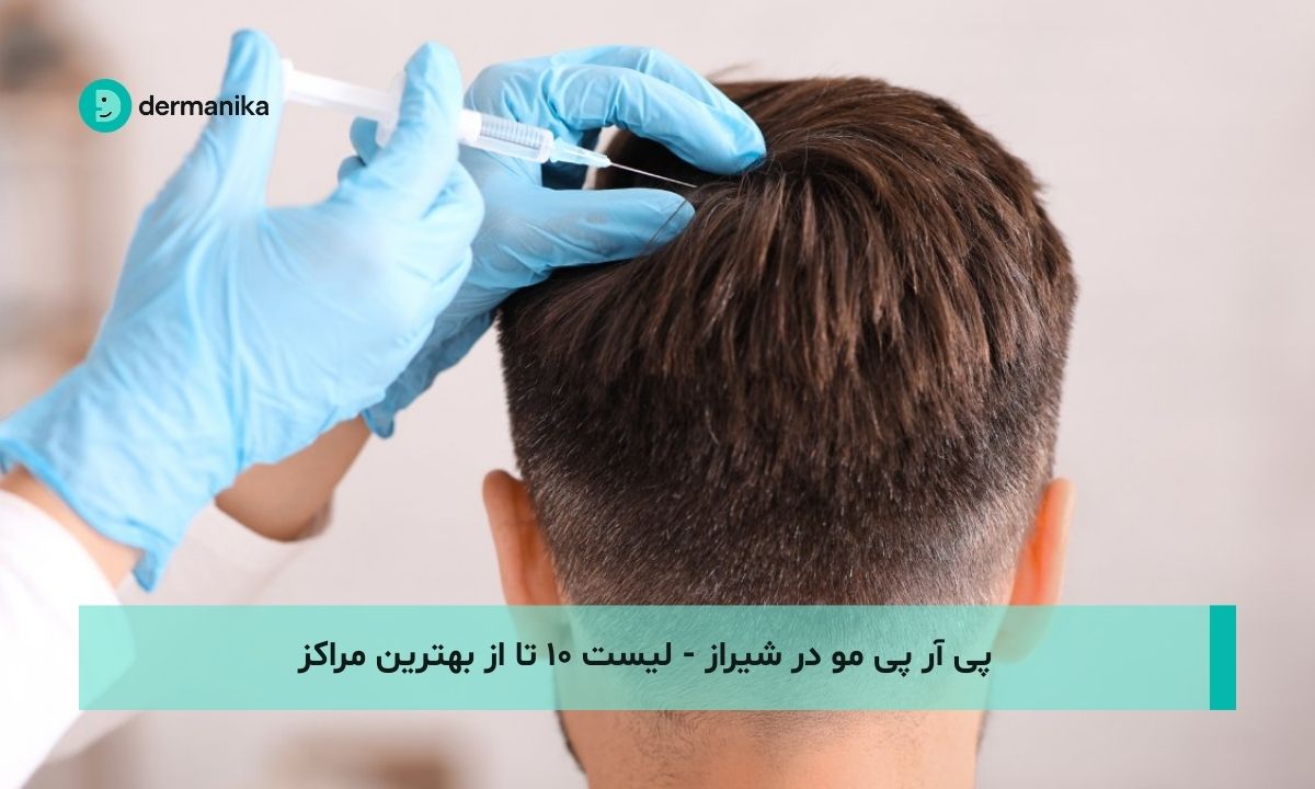 پی آر پی مو در شیراز - لیست ۱۰ تا از بهترین مراکز