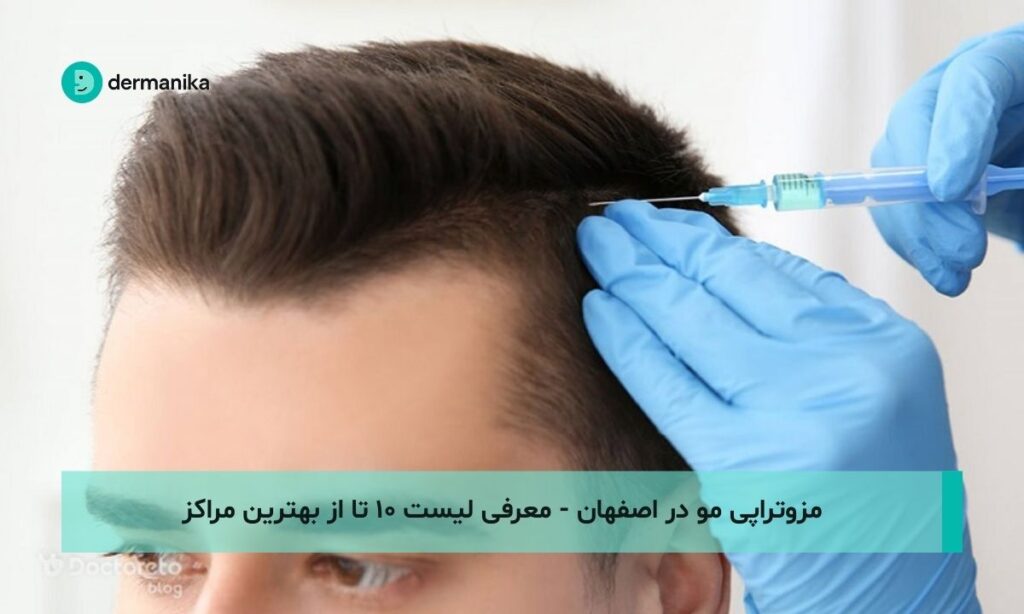 مزوتراپی مو در اصفهان - لیست ۱۰ تا از بهترین مراکز