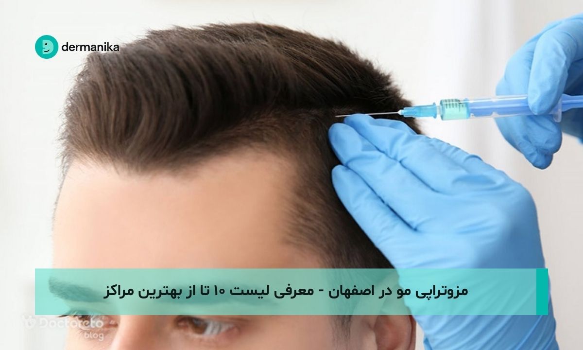 مزوتراپی مو در اصفهان - لیست ۱۰ تا از بهترین مراکز