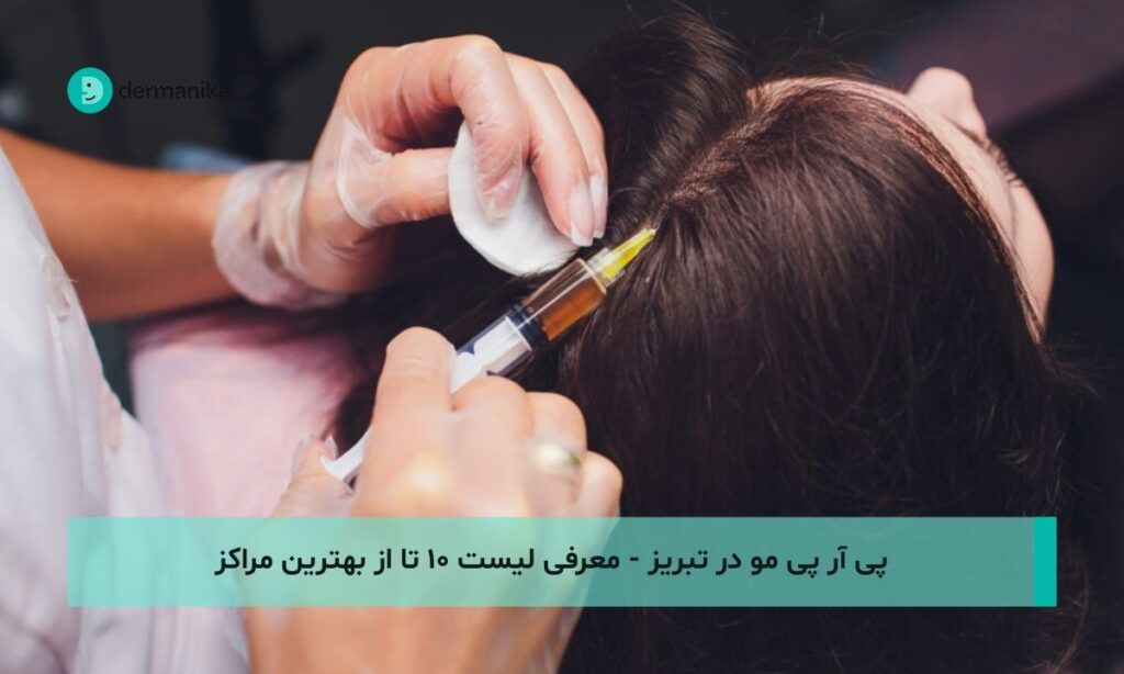 پی آر پی مو در تبریز - معرفی لیست ۱۰ تا از بهترین مراکز