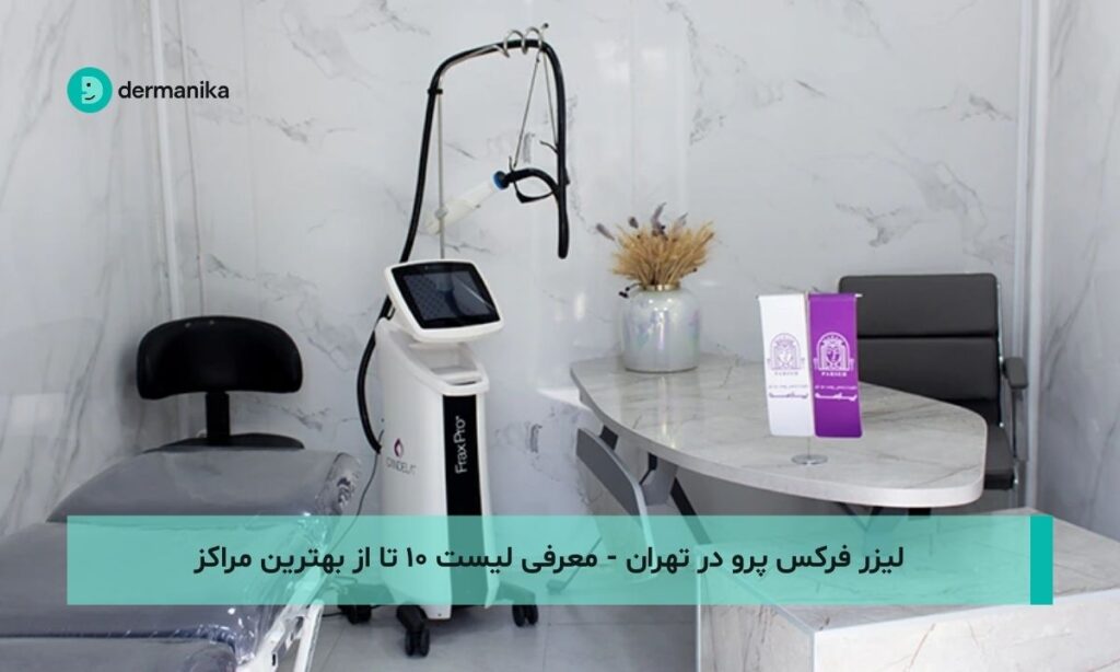 لیزر فرکس پرو در تهران - معرفی لیست ۱۰ تا از بهترین مراکز