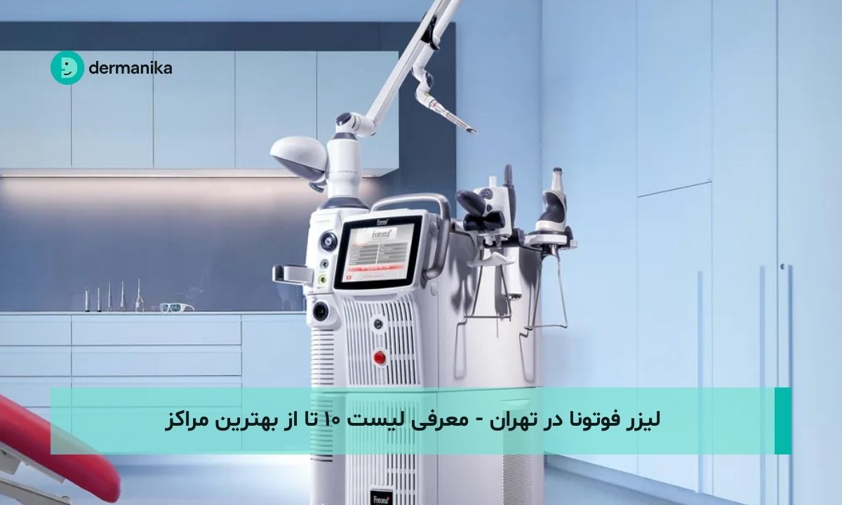 لیزر فوتونا در تهران - معرفی لیست ۱۰ تا از بهترین مراکز