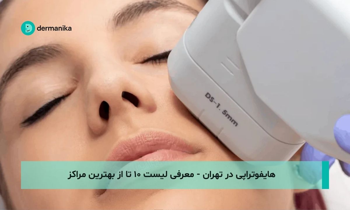 هایفوتراپی در تهران - معرفی لیست ۱۰ تا از بهترین مراکز