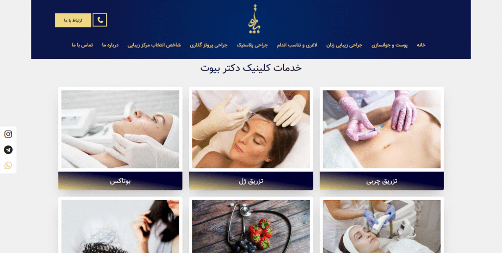  کلینیک دکتر بیوت