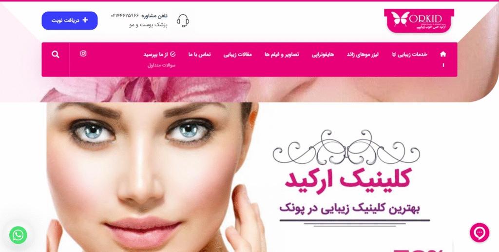 کلینیک تخصصی پوست مو ارکید