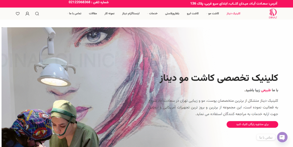 کلینیک تخصصی پوست و مو دیناز