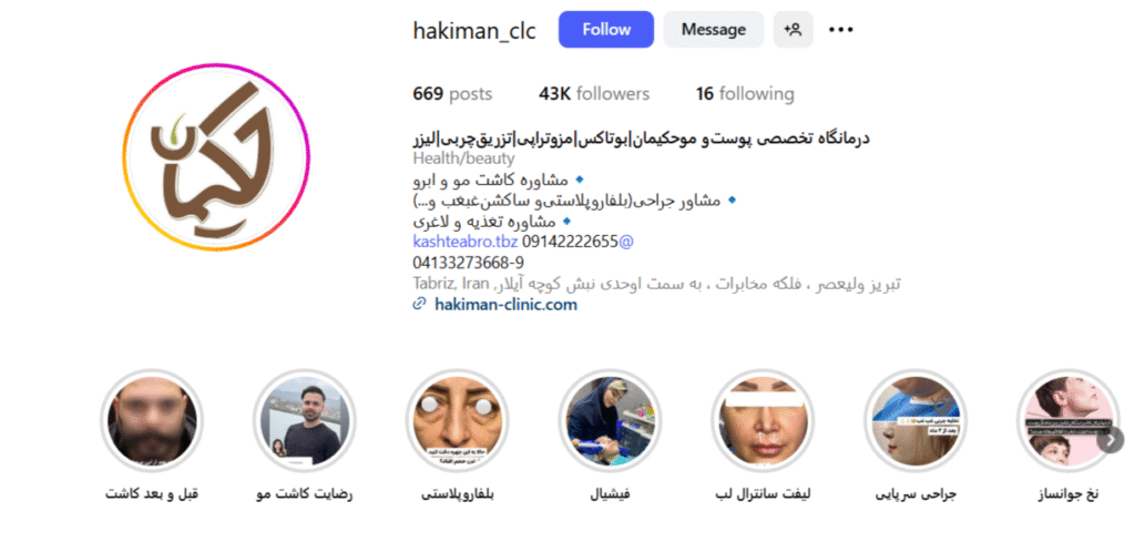  کلینیک حکیمان تبریز