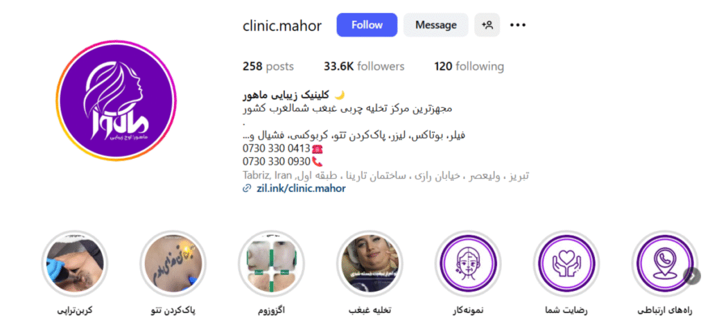 کلینیک لیزر و زیبایی ماهور