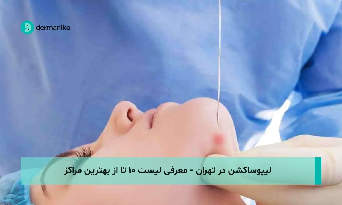 لیپوساکشن در تهران - معرفی لیست ۱۰ تا از بهترین مراکز