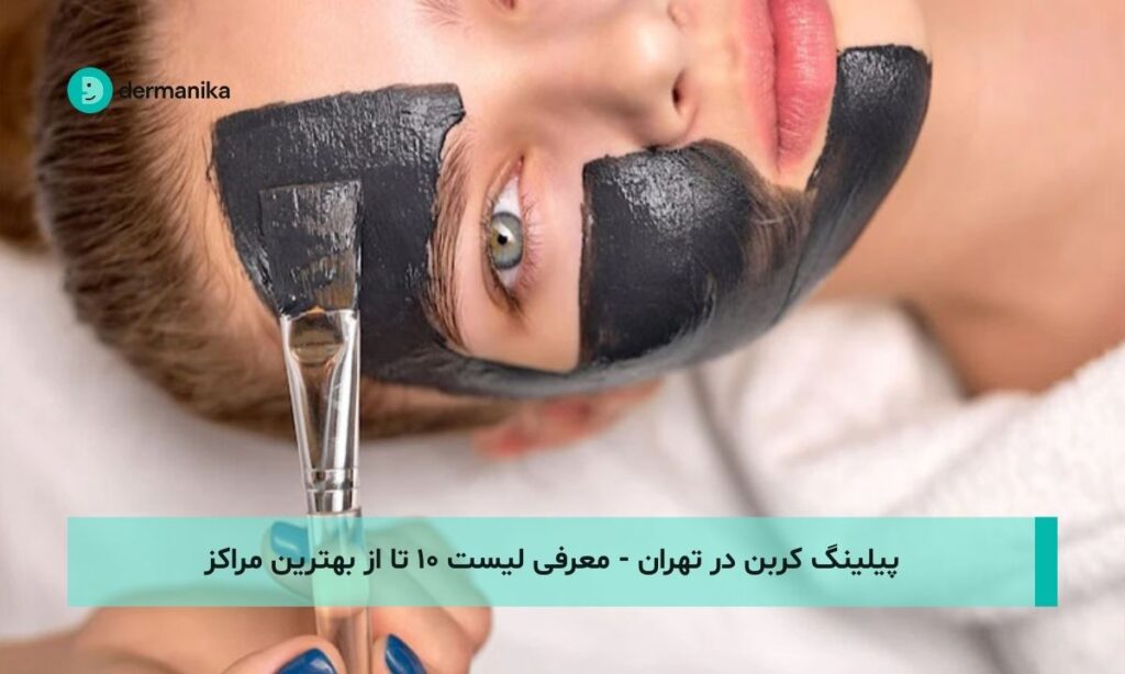 پیلینگ کربن در تهران - معرفی لیست ۱۰ تا از بهترین مراکز