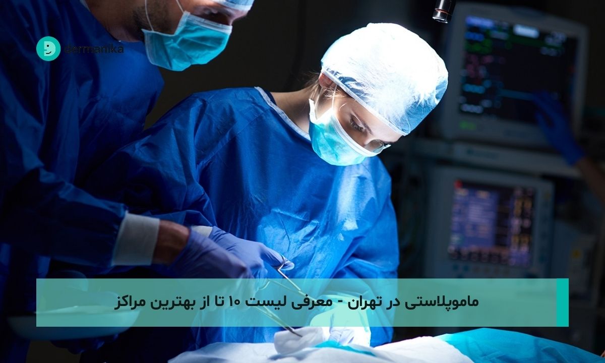 ماموپلاستی در تهران - معرفی لیست ۱۰ تا از بهترین مراکز