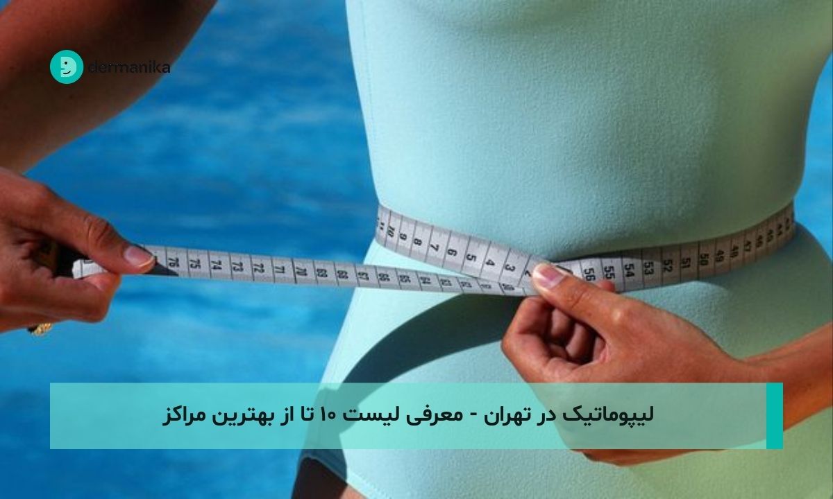 لیپوماتیک در تهران - معرفی لیست ۱۰ تا از بهترین مراکز