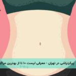 پیکرتراشی در تهران - معرفی لیست ۱۰ تا از بهترین مراکز