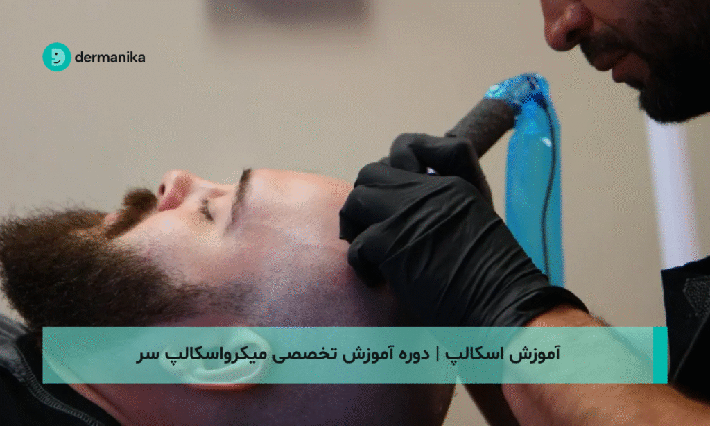 آموزش اسکالپ | دوره آموزش تخصصی میکرواسکالپ سر