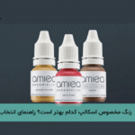 رنگ مخصوص اسکالپ کدام بهتر است؟ راهنمای انتخاب