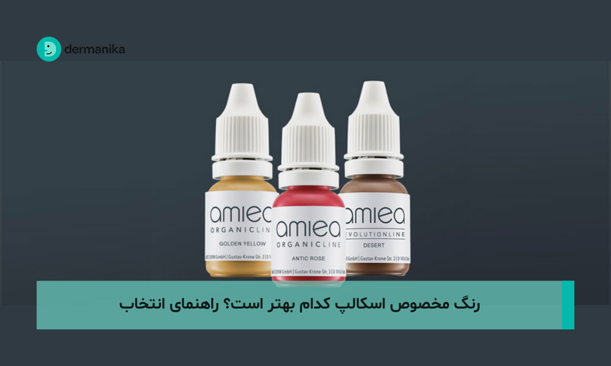 رنگ مخصوص اسکالپ کدام بهتر است؟ راهنمای انتخاب