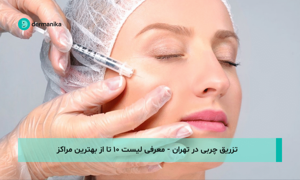 تزریق چربی در تهران - معرفی لیست ۱۰ تا از بهترین مراکز