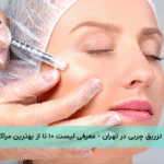 تزریق چربی در تهران - معرفی لیست ۱۰ تا از بهترین مراکز