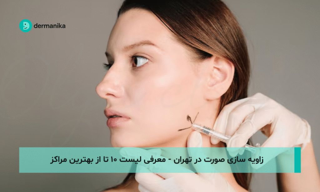 زاویه سازی صورت در تهران - معرفی لیست ۱۰ تا از بهترین مراکز