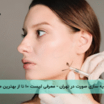 زاویه سازی صورت در تهران - معرفی لیست ۱۰ تا از بهترین مراکز