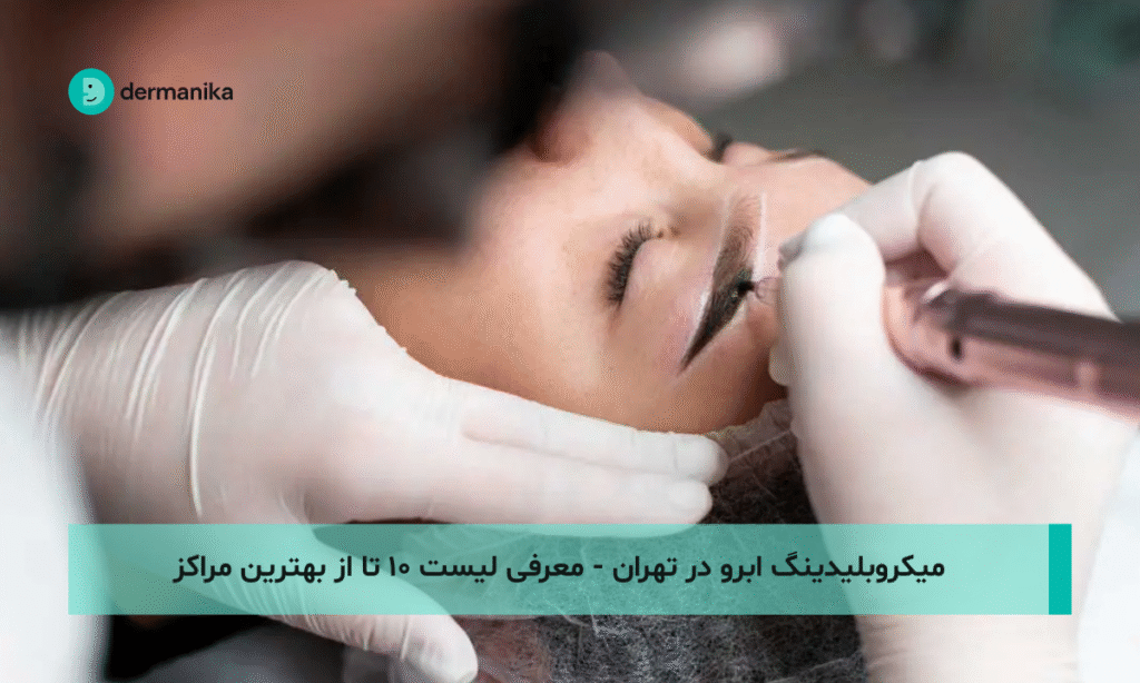 میکروبلیدینگ ابرو در تهران - معرفی لیست ۱۰ تا از بهترین مراکز