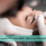 میکروبلیدینگ ابرو در تهران - معرفی لیست ۱۰ تا از بهترین مراکز