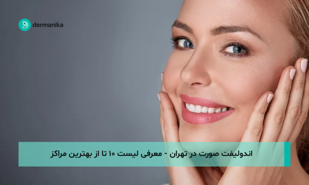 اندولیفت صورت و غبغب در تهران - معرفی لیست ۱۰ تا از بهترین مراکز