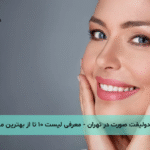 اندولیفت صورت و غبغب در تهران - معرفی لیست ۱۰ تا از بهترین مراکز