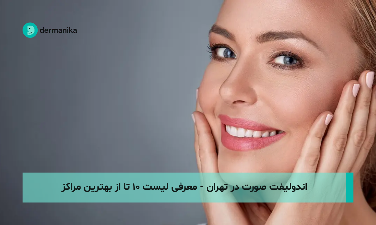اندولیفت صورت و غبغب در تهران - معرفی لیست ۱۰ تا از بهترین مراکز