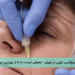 کربوکسی تراپی در تهران - معرفی لیست ۱۰ تا از بهترین مراکز