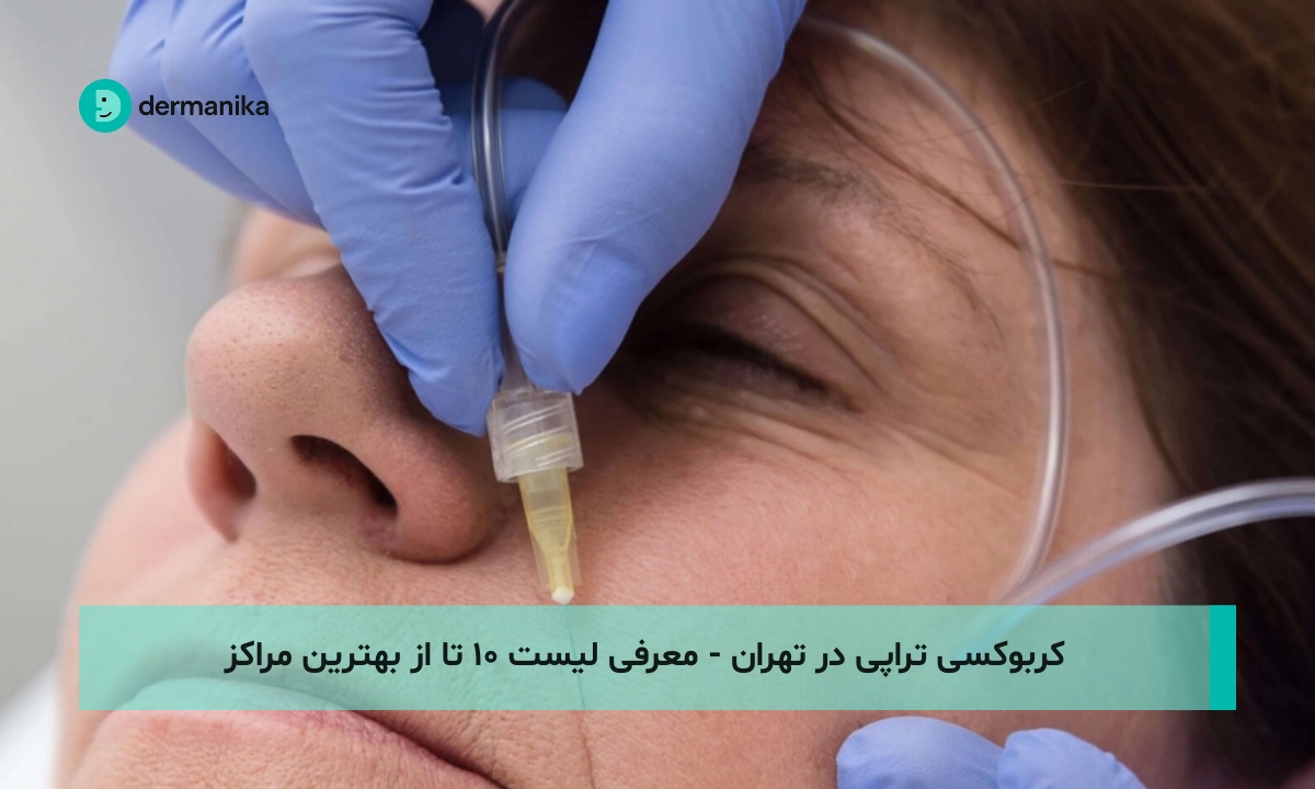 کربوکسی تراپی در تهران - معرفی لیست ۱۰ تا از بهترین مراکز