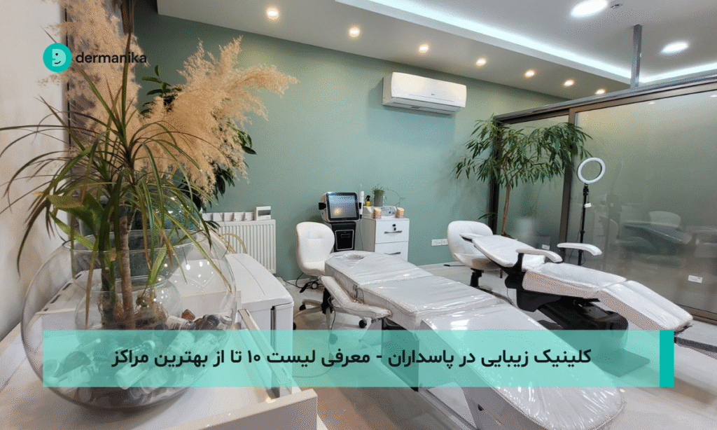 کلینیک زیبایی در پاسداران - معرفی لیست ۱۰ تا از بهترین مراکز