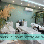 کلینیک زیبایی در پاسداران - معرفی لیست ۱۰ تا از بهترین مراکز