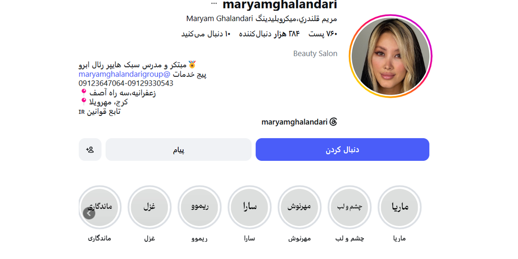  سالن زیبایی مریم قلندری