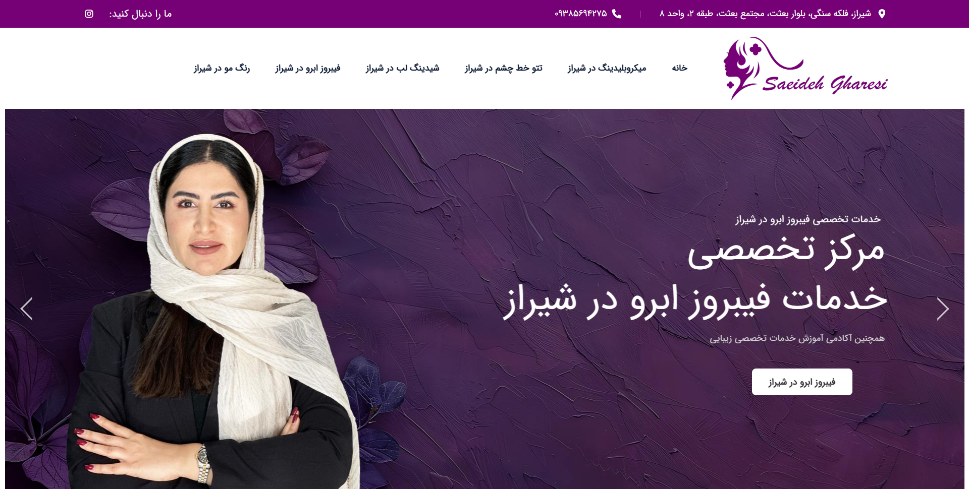 سالن زیبایی و آکادمی سعیده غارسی